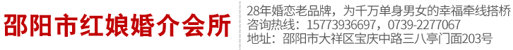 邵阳市大祥区红娘婚介会所