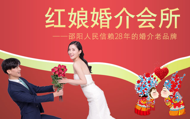 邵阳市大祥区红娘婚介会所